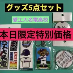 2026年最新】愛工大名電 グッズの人気アイテム - メルカリ