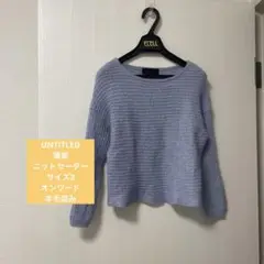 【UNTITLED 】美品　薄紫 ニットセーター サイズ2 オンワード