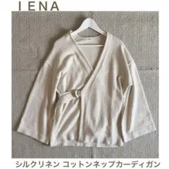 タグあり IENA イエナ シルクリネン コットンネップカーディガンのサムネイル