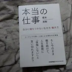 本当の仕事 自分に嘘をつかない生き方・働き方