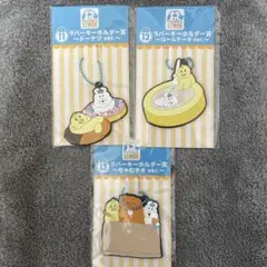 んぽちゃむ　ラバーキーホルダー3個セット