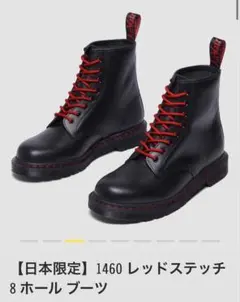 Dr. Martens 1460 8ホールブーツ 日本限定 レッドステッチのサムネイル
