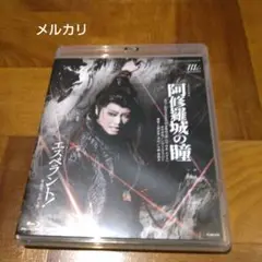 宝塚 星組 宝塚大劇場公演 阿修羅城の瞳/エスペラント!