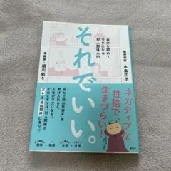 それでいい。 自分を認めてラクになる対人関係入門