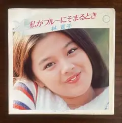 林寛子 SINGLES 5 /帯付き 林寛子 SINGLES 5 /帯付き 林寛子 SINGLES 5 /帯付き