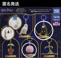 ファンタスティック・ビースト 魔法生物めじるしマスコット　二フラー　ピグミーパフのサムネイル