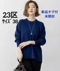 値下げ限界価格⭐️23区⭐️新品タグ付未開封ピュアカシミヤ クルーネック ニット