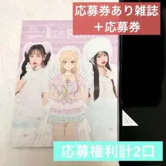 【応募権利計2口】LARME066 応募券あり＋応募券さらにもう1枚