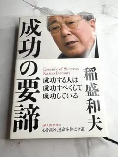 成功の要諦 稲盛和夫著