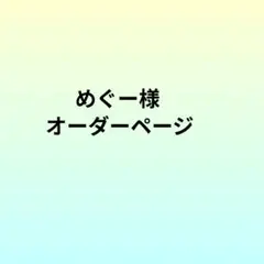 めぐー様　オーダーページ