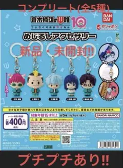 斉木楠雄のΨ難 めじるしアクセサリー 全5種 コンプリート