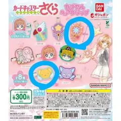 カードキャプターさくら カプセルヘアクリップ
