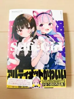Selfie Girl がおう作品集 シュリンク未開封品 湊あくあ ホロライブ