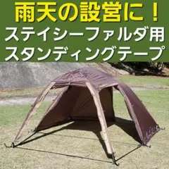 雨天の設営撤収に！小川ステイシーファルダ&ST2用スタンディングテープ！のサムネイル