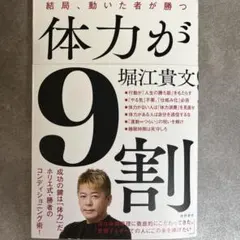 体力が9割 結局、動いた者が勝つ