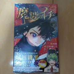 初版帯付き】 魔男のイチ 1巻 3刷 シュリンク付き - メルカリ