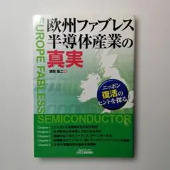 欧州ファブレス半導体産業の真実 : ニッポン復活のヒントを探る