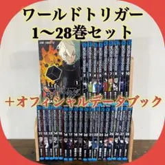 ⚠️最終お値下げ　ワールドトリガー　1〜28巻　オフィシャルデータブック付き