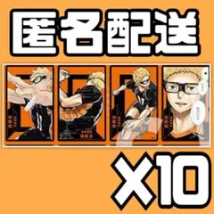 月島蛍10セット / ①
