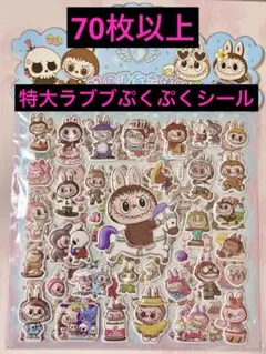 レア！70枚特大30cmラブブぷくぷくシール