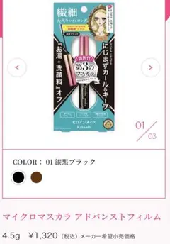 ヒロインメイク マイクロマスカラ アドバンスフィルム漆黒ブラック3/14まで出品