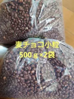 麦チョコ小粒1kgのサムネイル