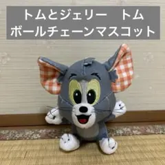 トムとジェリー　トム　ボールチェーンマスコット