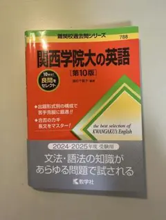関西学院大の英語[第10版]