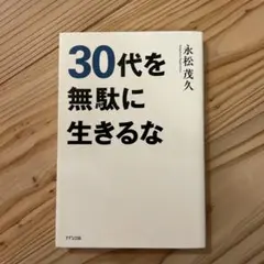 30代を無駄に生きるな