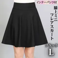 膝上 ミニ フレアスカート L インナーパンツ付 裏地 ストレッチ ブラック