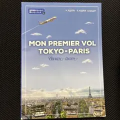 MON PREMIER VOL TOKYO-PARIS 新版