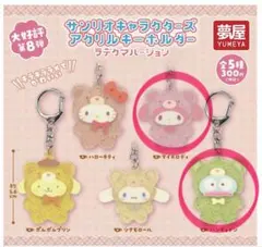 サンリオキャラクターズ アクリルキーホルダーラテクマバージョン