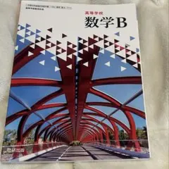 高等学校 数学B 数研出版 教科書のサムネイル