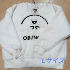 お文具といっしょ 　ボアトレーナー 　Lサイズ