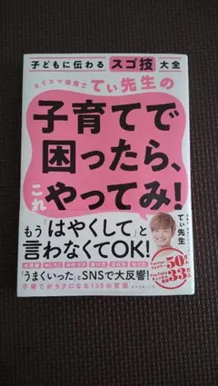 子どもに伝わるスゴ技大全 カリスマ保育士てぃ先生の子育てで困ったら、これやって…のサムネイル