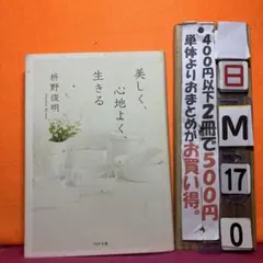 美しく、心地よく、生きる　枡野俊明