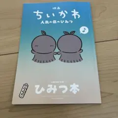 映画 ちいかわ 人魚の島のひみつ 入場者特典 第5弾 ひみつ本