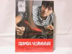 新品未開封】泣かないと決めた日 DVD-BOX〈5枚組〉初回限定特典グッズ