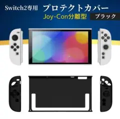 Switch 2 ケース 保護カバー ジョイコン 分離型 衝撃吸収 黒
