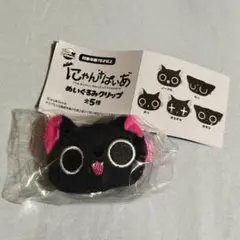にゃんぱいあ ぬいぐるみクリップ ノーマル