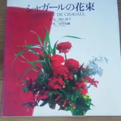 .３お.値引き中.！B.1.シャガールの花束