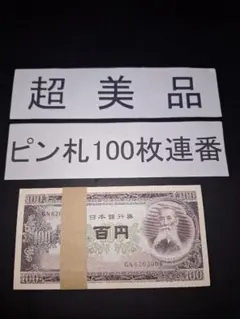 2025年最新】板垣退助100円札 連番の人気アイテム - メルカリ