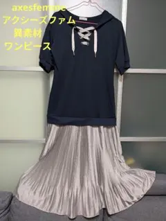 axesfemme アクシーズ ドッキングワンピース 異素材ワンピース パーカー