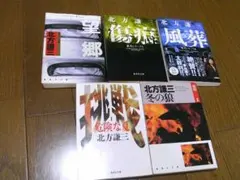 北方謙三　ハードボイルド5冊　老犬全3巻　挑戦２巻