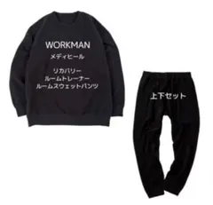 メディヒール(R)上下ルームトレーナー スエットリカバリーウェア　ワークマン