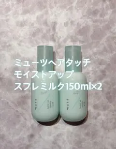 アジュバン ミューツ ヘアタッチ モイストアップ スフレミルク 2本のサムネイル