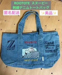 【美品】【匿名】ROOTOTE ルートート　スヌーピー　刺繍　デニムトートバッグ