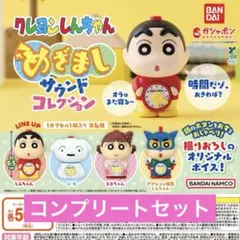 クレヨンしんちゃん めざましサウンドコレクション ガチャ コンプ