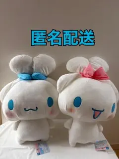 シナモロール　超超BIGぬいぐるみ　2体セット