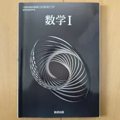 数学I 数研出版